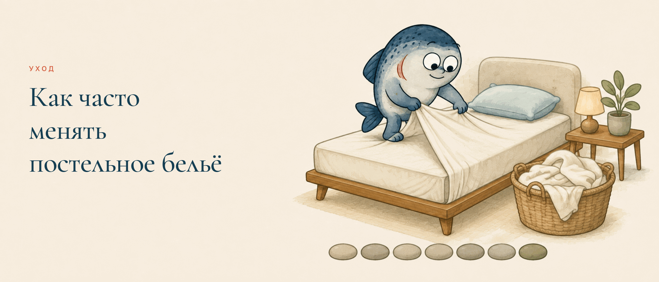 Маскот Coho меняет простыню и отмечает недельный цикл ухода